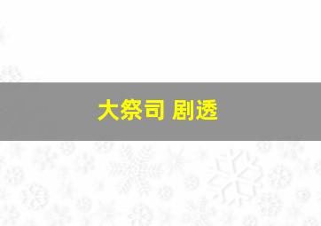 大祭司 剧透